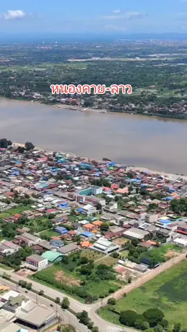 มุมสูงหนองคายกับลาว 🌿                               #หนองคาย #น้ําโขง #ลาว #มุมสูง #ยืมลงสตอรี่ได้ #ขึ้นฟีดเถอะ #สะพานมิตรภาพไทยลาว🇹🇭🇱🇦 