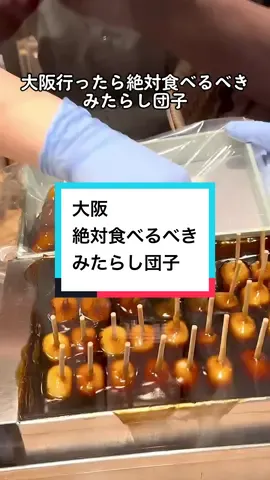 大阪･なんばにある「甘党まえだ」 厳選された米粉を蒸し杵で突き上げた団子を 直火で香ばしく焼き上げ 50年以上変わらない特製秘伝のみたらしダレをたっぷり絡めた 世代を超えて愛される極上のみたらし団子🍡 #甘党まえだ #みたらし団子 #団子 #大阪グルメ #大阪カフェ #大阪観光 #大阪旅行 