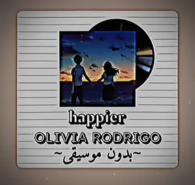 #tiktok #fypシ #foryou #fyp #without_music #اغاني_بدون_موسيقى #بدون_موسيقى #بدون_ذنوب #اكسبلوور #song #اغاني_مترجمة #اغاني #happier #oliviarodrigo @𝐅𝐀𝐘𝐑𝐎𝐔𝐙 ♡ طلبك