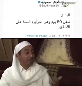 #طاش_ما_طاش #الصيف #الوضع_الان #تبقى 50 يوم وهي احر ايام السنة على الاطلاق#ناصر_القصبي 