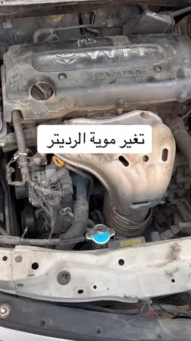 ضروري تغير موية الرديتر للحفاظ على المحرك من الداخل و حرارة السيارة ♨️⚠️ #سيارة #سيارات #كيا #تويوتا #هيونداي #هوندا #mg #تعديل #قيادة #تعلم #تصويري #فلوق #fyp  #الشعب_الصيني_ماله_حل😂😂  #تعليم  #صيانة #مكانيكي #بريك #الكتروني  #موية_الرديتر  #رديتر  #بلف_حراره 