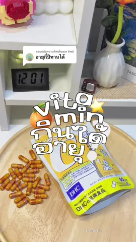 ตอบกลับ @ทิพย์ 🍊: ผิวขาวใสขึ้น 🍒: สร้างภูมิคุ้มกันไม่เป็นหวัดง่าย 🍋: รอยดำจางสิวจางไวขึ้น #วิตามินผิวขาว #วิตามิน #วิตามินซี #วิตามินdhc #วิตามินเกาหลี #ผิวขาวใส #ขาวเร่งด่วน #ลดรอยสิว #สร้างภูมิคุ้มกัน #fyp #เปิดการมองเห็นเยอะๆ #18years 