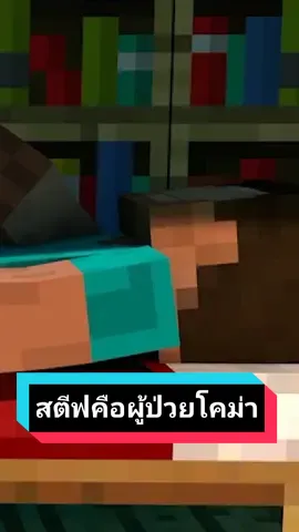 สตีฟคือผู้ป่วยโคม่า ? ( IP : play.lunarpixel.in.th ) #มายคราฟ #มายคราฟคนไทย #tiktok #penkvin_minecraft #fyp 