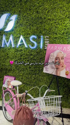 تقدروا تزورونا وتصوروا مع منتجاتكم اللي تحبوها 💕  مكاننا : طرابلس / حي الاندلس بالقرب من مستشفى الرازي #ليبيا #ليبيا_طرابلس_مصر_تونس_المغرب_الخليج #farmasi_libya #فارمسي_عالم_متكامل #ترند_تيك_توك  #باربي #باربي😌🖤 #باربي💖 #باربي_العرب 