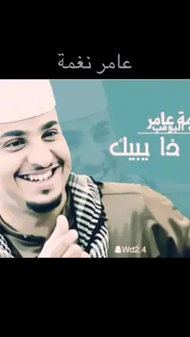 ‏نغمة عامر حمل التطبيق حق نغمات أبدا تسوي نغمة عامر لبا شوقك😂