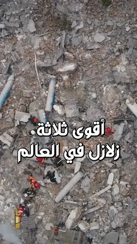اقوى الزلازل في العالم !! #فيديو #معلومات_عامة #البراكين #الانفجارات_البركانية #الحمم_البركانية #الرماد #التحذير #السلامة #التأثير_البيئي #التاريخ #الجيولوجيا #فيديو #معلومات_عامة #الثقافة #التاريخ #العلوم #التكنولوجيا #البيئة #الصحة #الأخبار #المعرفة_العام #فيديو #معلومات_عامة #البراكين #الانفجارات_البركانية #الحمم_البركانية #الرماد #التحذير #السلامة #التأثير_البيئي #التاريخ #الجيولوجيا #فيديو #معلومات_عامة #الثقافة #التاريخ #العلوم #التكنولوجيا #البيئة #الصحة #الأخبار #المعرفة_العام#المعرفة_العامة