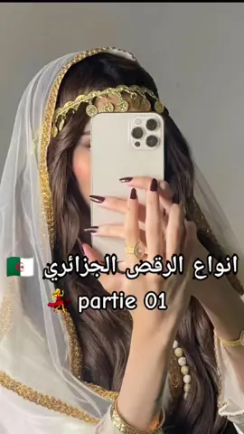 انواع الرقص الجزائري 💃🇩🇿 partie 01 👉 #قبايلي شاوي نايلي علاوي