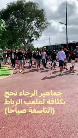 الجمهور الرجاوي قبل قليل ⚽️❤ #15juillet #morocco🇲🇦 #foryoupage #كرةالقدم #football #كأسالعرش #الرجاء_البيضاوي_العالمي💚 #نهضة_بركان 