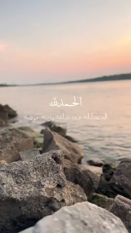 الحمدلله عدد خلقه ورضا نفسه وزنه عرشه ومداد كلماته #oops_alhamdulelah #الحمدلله_دائماً_وابداً #الحمدالله_علی_کل_حال❤  #الشقيري #يارب_لك_الحمد_والشكر 