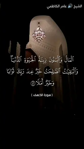 #المال_والبنون_زينة_الحياة_الدنيا  #سورة_الكهف  #كاضم_العامري  #الله_لا_اله_الا_هو_الحي_القيوم 