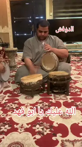 #الدوفش 