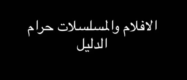 هل الافلام والمسلسلات حرام؟ مع الدليل #افلام #مسلسلات م