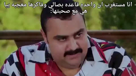 #foryoupage #foryou #fyp #explore #tiktok #tiktoklongs #الرجل_العناب😂😂😂 #تيسير_فهمي #الشعب_الصيني_ماله_حل😂😂 #😂😂 