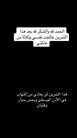 أتمنى أن يسامحني لصانع هذا المحتوى لأني لم أقصد به إلا النشر للفائدة تمارين التهاب الأذن الوسطى #تمارين #طب #علاج_طبيعي #نجران_الان #نجران 