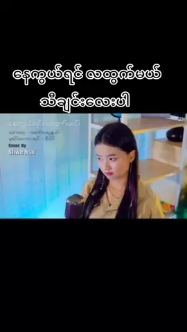 #music #fyp #foryou #tiktokmyanmar🇲🇲 နေကွယ်ရင် လထွက်မယ် 🌞🌙