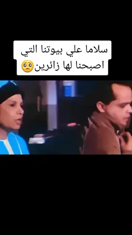 سلاما علي بيوتنا التي اصبحنا لها زائرين👨🏻‍✈️ #