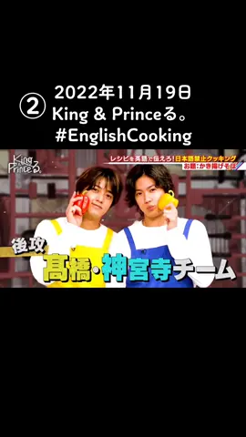 2022年11月19日 放送 King & Princeる。 #EnglishCooking#日本語禁止クッキング #englishクッキング #キンプる 