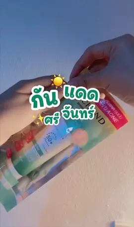 ลดสิว ผิวแพ้ง่ายใช้ได้เด้อ #กันแดด #กันแดดศรีจันทร์ #กันแดดหน้าฉ่ํา #กันแดดลดสิว #มาแรง #มาแรงในtiktok #tiktok 