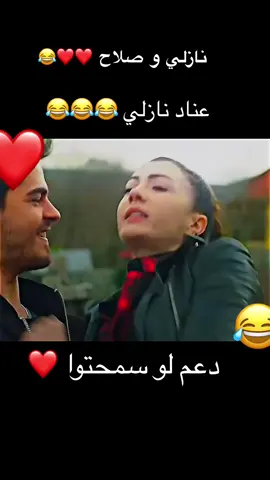مسلسل بنات الشمس ❤️❤️❤️ #نازلي_صلاح  ❤️❤️❤️🥺 #عناد_نازلي 😂😂#like #commemts #share #follow #post #thankyou ❤️❤️❤️❤️➕➕