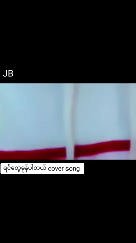 #JB🇲🇲 #foryoupage # #ရင်တွေခုန်ပါတယ် cover song # #ကျနော့်ရဲ့ ပထဦးဆုံး mtv လေးမို့# #cm လေးမှာအကြံပြုပေးကြပါအုံး# #mtv အစဆုံးဖန်တီးပေးတဲ့ KF9 brother gp ကိုအထူးပဲကျေးဇူးတင်ပါတယ်#မူရင်းအဆိုရှင် ဦးစိုးပိုင်ကိုလဲအစဥ်မြဲလေးစားလျက်ပါ#🎙🎶🎵🎼🎤🎧🎻🎺🎹🎸🎷 # #Tik Tok Myanmar 2023#