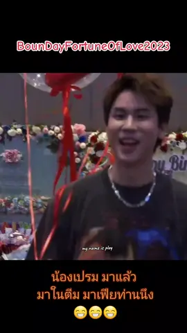 น่ารัก อบอุ่นจริงๆ #BounDayFortuneOfLove2023 #bb0un #บุ๋นนพณัฐ #prem_space #เปรมวรุศ #tiktok #fypシ 