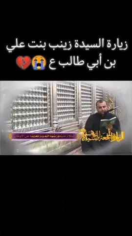 #زيارة السيده زينب عليها السلام قارئ#حيدر الصغير #لييك يازينب🥺🖤