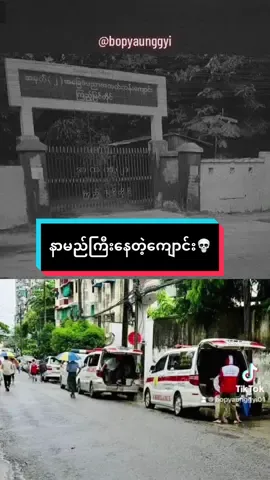 အထက၂ ကြည့်မြင်တိုင်က ရှယ်ကြမ်းနေတာဟုတ်ရဲ့လား 👀 #generalknowledge #foryoupage #horror #ghost #bopyaunggyi #ဘိုပြောင်ပြောတဲ့ဗဟုသုတများ #အထက၂ကြည့်မြင်တိုင် #သရဲ #ဘိုပြောင်ပြောတဲ့သရဲအကြောင်းများ #fyp  #ပရလောက 