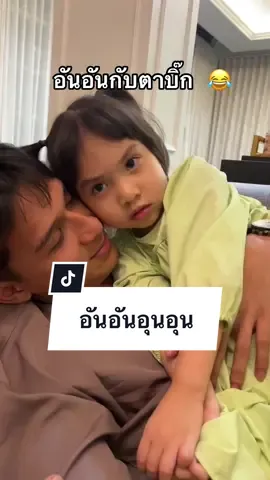 อันอันอ้อนบิ๊ก 🥹 #อันอันอุนอุน #บิ๊กพรีมายา 