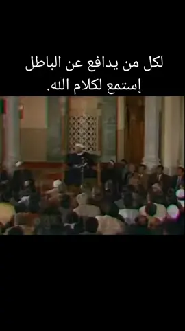 لكل من يدافع عن الباطل إستمع لكلام الله. #الشيخ_الشعراوي  #اسلاميات  #اسلام 
