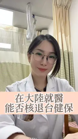 #大陸 #台灣人 #兩岸 #分享 #健保 #看醫生 #保險 #疾病保险 #知識 #台胞 #兩岸關係 #推薦 #醫院 