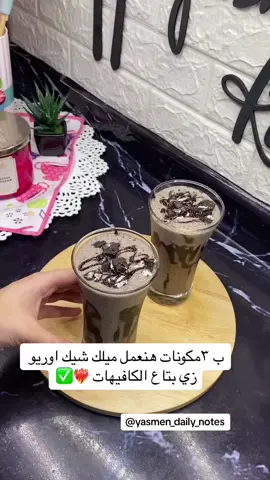 مشروب منعش للصيف ميلك شيك اوريو❤️‍🔥✅#fyppppppppppppppppppppppp #explorepage #explore #fypage #foryoupage #fypdongggggggg 