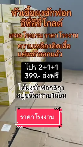 หัวเชื้อผงซักฟอก อีซี่อีซี่โกลด์ เกรดเดียวกับโรงแรมใช้ ขจัดคราบแค่แช่ก็ออกแล้ว #อีซี่อีซี่โกลด์#ผงซักฟอกพี่รุ้ง #easyeasysgold 