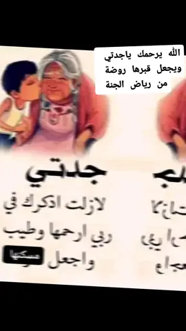 وتبقى جدتي والدة ابي هي أحن شخص رأيته في حياتي. 🌸 عندما يكون الموت هو النهاية المحتومة والرحيل الى الابد هو المُستقر والمُستودعُ حين تكون جنات النعيم، فلابد ان الدعاء مايجعلك واثقاً بالله ومُتيقناً ان رحمتةُ واسعة وأنهُ سيكون رفيقاً للجدتي في قبرها، فليكن دعاء لجدتي المتوفية باباً يفتح لها الرحمة من الله.  امرأة عظيمة رحلت،  غرست في قلبي حب الخير، اللهم اغفر لجدتي بقدر أضعاف شوقنا لها وأكثر ،اللهم اجبر كسر قلوبنا كلما اشتقنا إليها، اللهم اجعلنا خير  احفادها و اولادها و بناتها، لا نلهو عن دعائنا لها، اللهم وسع قبر جدتي بنعيم لا يفنى واغفر لها، واجعل الجنة دارها، وارزقها لذة النظر الى وجهك الكريم. 🍂