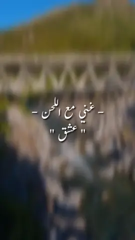 #عشق #اغاني #اغاني_عراقيه #اغاني_حزينه #اغاني_عربيه #لحن #الحان #غناء_صوتي🎶🎤🎤🎤🎤 #غني_مع_اللحن🎤🎶 #fyp #fypシ #fypシ゚viral #viral #foryoupage 