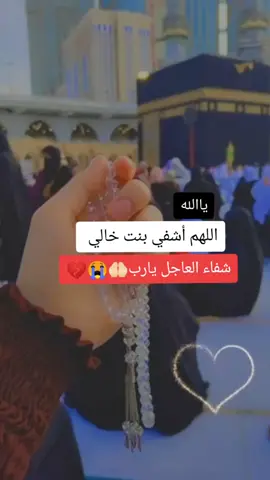 يارب ياالله مالنه غيرك انت المشافي والمعافي دخيلك احفظها 😭🤲🏻