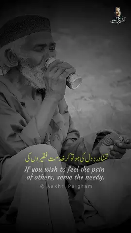 Tamanna Dard-e-Dil Ki Ho To Kar Khidmat Faqeeron Ki - Dr. Allama Iqbal #poetry #iqbaliyat #Islam #Lines  (Bang-e-Dra-058) Jinhain Main Dhoondta Tha Asmanon Mein Zameenon Mein Tamanna Dard-e-Dil Ki Ho To Kar Khidmat Faqeeron Ki Nahin Milta Ye Gohar Badshahon Ke Khazeenon Mein If you wish to feel the pain of others, serve the needy. This pearl is not available in the treasures of kings منّا دردِ دل کی ہو تو کر خدمت فقیروں کی نہیں ملتا یہ گوہر بادشاہوں کے خزینوں میں معانی: دردِ دل: ہمدردی ، دوسروں کا احساس۔ گوہر: موتی، دولت ۔ خزینوں : جمع خزینہ ، خزانے ۔ مطلب: اگر تو دردِ دل اور ہمدردی کی نعمت سے مالا مال ہونا چاہتا ہے تو فقیروں   کی خدمت کر کہ   یہ وہ موتی ہے جو بادشاہوں کے خزانوں میں بھی نہیں https://allamaiqbal.carrd.co/ https://www.youtube.com/@AakhriPaigham https://www.facebook.com/AakhriPaigham/ https://www.instagram.com/akhripaigham/ https://twitter.com/AakhriPaigham https://www.tiktok.com/@aakhripaigham #AllamaIqbal #AakhriPaigham #Poetry #NationalPoet #Iqbal #UrduPoetry #Quotes #Lines #Islam #Shikwa #shayari #Nazam #Motivation #Inspiration #Falcon #Shaheen #IqbalFans #Prayer #Namaz #Poor #Needy #Gareeb