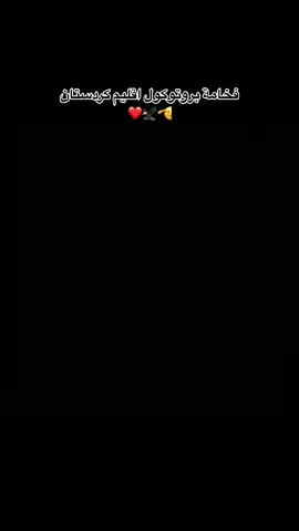 #kurdistan_cars #كوردستان_كارس #kurdistan #toyota #toyotalandcruiser #kurdish #kurdi #kurdm #tiktok #tiltokcars #carstiktok #protocolkurdistan #protocol 