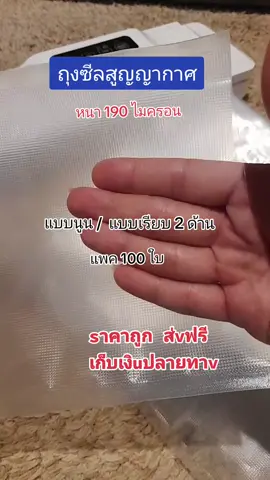 ถุงสูญญากาศ อย่างดี มีหลายขนาดให้เลือก #สูญญากาศ #ถุงซีล #ถุงสูญญากาศ #เครื่องซีลสูญญากาศ #ถุงถนอมอาหาร 