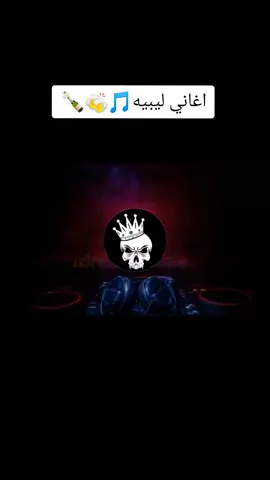ريقي ليبي##راب_ليبي رقي_ليبي#ليبيا🇱🇾🇱🇾🇱🇾 #تيك_توك_اطول #tiktokindia #vtiktok #vtik ##ليبيا🇱🇾🇱🇾 #vtik #sesothomusic🇱🇸🇱🇸🎵🎵🎶🎼🎙 #ليبيا🇱🇾🇱🇾 #مصم #مصمم_فيديوهات🎬🎵 #ليبيا_طرابلس_مصر_تونس_المغرب_الخليج❤️🦅 #اغاني_ليبيه @مصمم 🎵🎼 