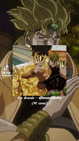 DIO#เพลงผู้ปิดทองหลังพระ 