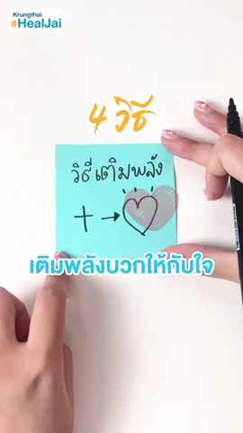 4 วิธี เติมพลังบวกให้ใจ จุดเชื้อไฟในการทำงาน✌🏻🔥 #krungthaihealjai #krungthai #กรุงไทย #ฮีลใจ 