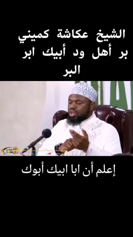 #الشيخ #الشيخ_عكاشة_كميني #معلومات #تيك_توك 