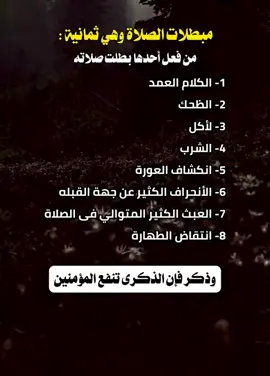 مبطلات الصلاة #صلو_على_النبي #خواطر_دينية #ادعيه_واذكار #معلومات_دينية #اكسبلور 