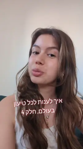 איך לענות לכל טיעון בעולם, חלק 4 רוצים לאתגר אותי? תכתבו לי כל טיעון בתגובות ואני אענה לכם עם תשובה מנצחת 😉 #להתווכח #פוריו #לשכנעאתההורים #לשכנע 