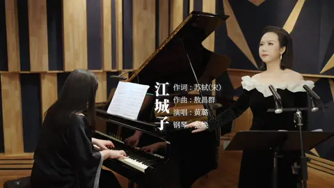 十年生死两茫茫，不思量自难忘。《江城子·乙卯正月二十日夜记梦》演唱：黄璐 钢琴：张焕 #中国艺术歌曲  #中国艺术歌曲黄璐  #中国声乐