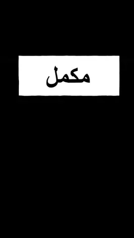 بعد بكاء ساعات 💔. أيقنت انو هاذا قضاء الله وقدره شنسوي شبدينا 💔 نروح نكمل بجي حتة نطلع حركة القراية مال الامتحانات والسهر للصبح 💔