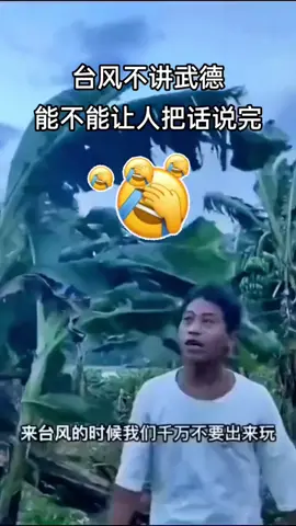 這颱風也太調皮了吧？笑死個人…#台风 #笑死人不償命 #中國抖音 