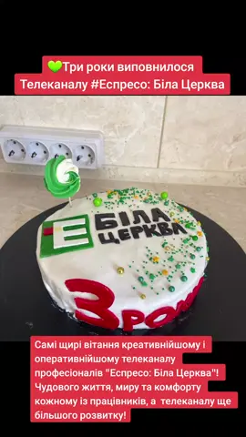 💚Три роки виповнилося Телеканалу #Еспресо: Біла Церква Самі щирі вітання креативнійшому і оперативнійшому телеканалу професіоналів Еспресо! Чудового життя, миру та комфорту кожному із працівників, а  телеканалу ще більшого розвитку! #еспресоtv #еспресобіла_церква #еспресобц #еспресобіла #еспресотв #зднемнародження #новинибілоїцеркви #білацерква1 