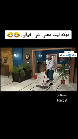 ابوهم معاقبهم يوم كامل مابيحكي معهم @Laith Mufti #ليث_المفتي #قصي_خولي #الحلقه5عمر_حجو #دراما📽️drama #قله_ذوق_و_كثرة_غلبة #شجعوني_بلايكات #قله_ذوق_و_كثرة_غلبة #CapCut #اكسبلورexplore 
