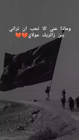 وُلُِنآ موُعٍدِ معٍ آلُِحٍسين قٌدِ آقٌترٍبَ😔💔🥀#السلام_عليك_يااباعبد_الله_الحسين #مشايه_لاربعينيه #ستوريات_حزين #السلام_على_اهل_البيت_الاطهار_❤😭❤ #يحسين_اجيتك_لاتردني #السلام_عليك_يا_ابا_الفضل_العباس_ع #ستوريات_حسينيه_حزينه_حالات_واتساب_ 